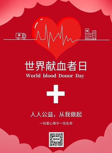 献血公益海报