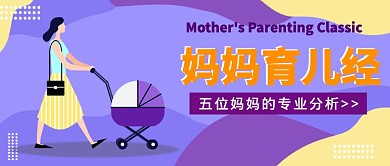 妈妈育儿经公众号首图