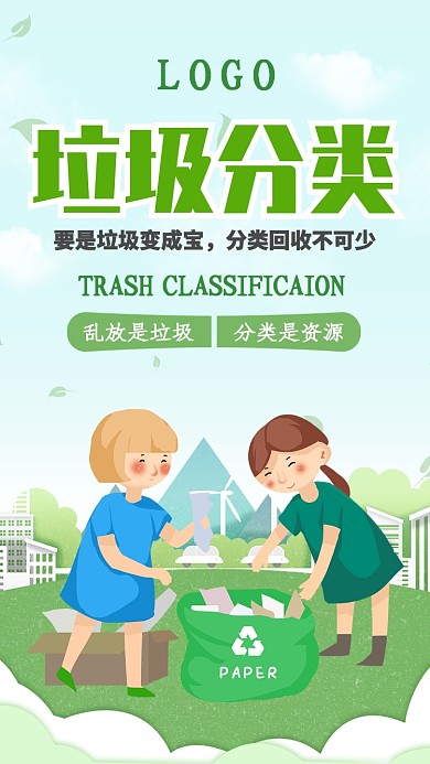 绿色清新卡通垃圾分类手机海报