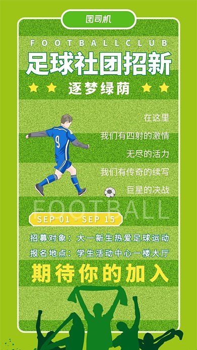 大学新生足球社团招新海报