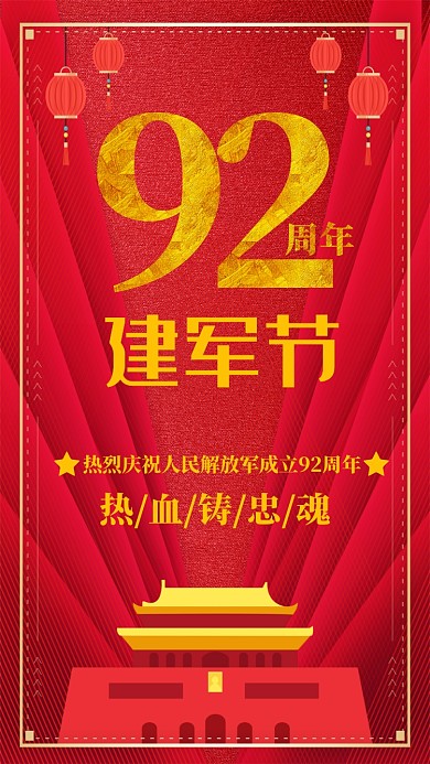 建军节手机海报宣传