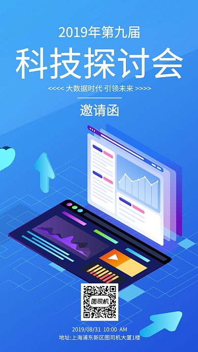 蓝色渐变科技邀请函手机海报
