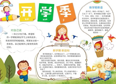 卡通儿童新学期开学小报