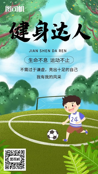 绿色清新卡通健身达人手机海报