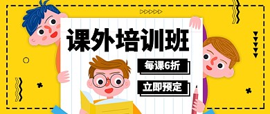 课外培训班公众号首图