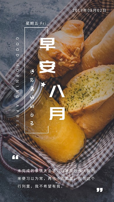 八月你好问候早安早餐系列每日一签手机海报