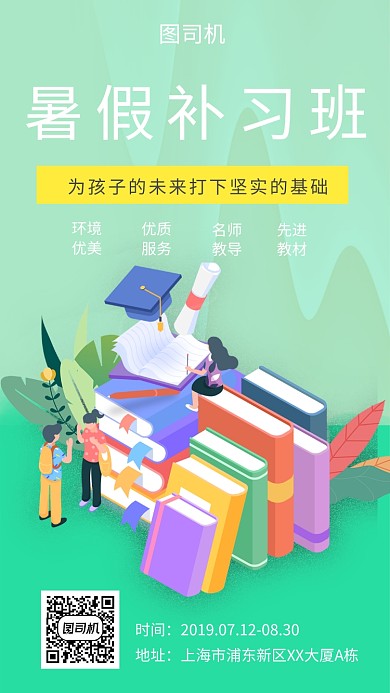 绿色插画暑假补习班手机海报