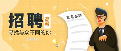 高薪招聘公众号首图