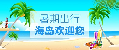 暑期出行海岛旅游小清新公众号首图