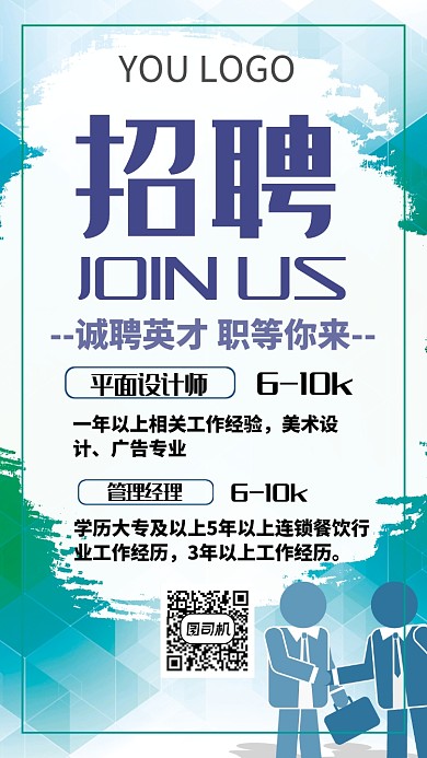 简约时尚绿色招聘纳新手机海报