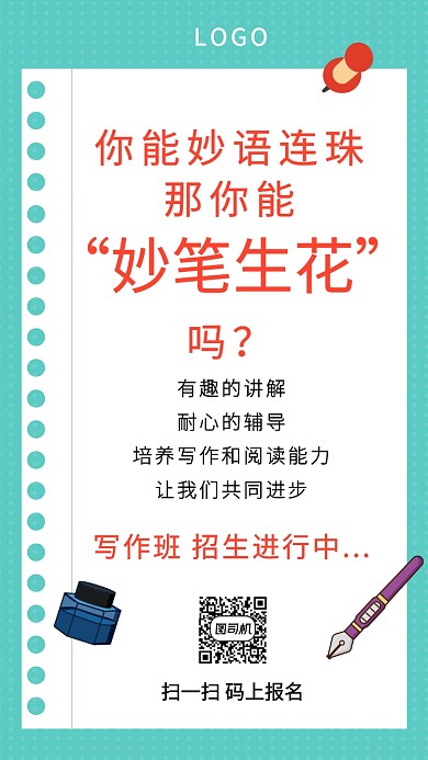 妙笔生花写作班招生创意手机海报