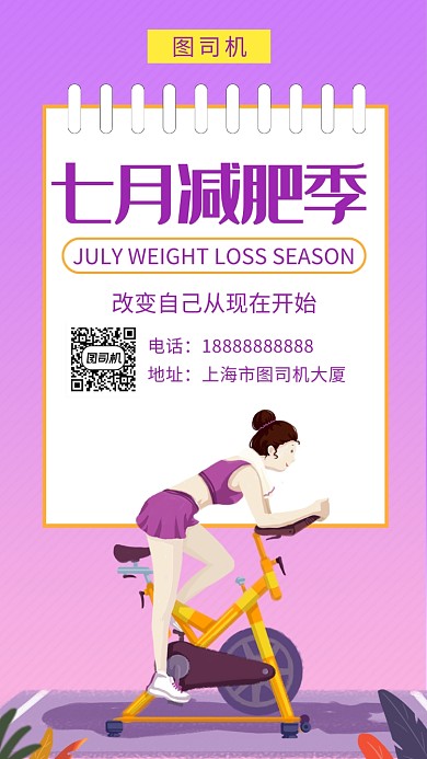 粉色清新插画七月减肥季手机海报