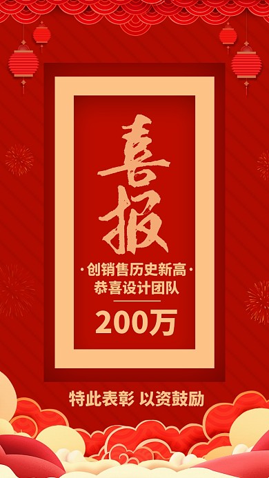 红色质感销售业绩战报喜报贺报手机海报