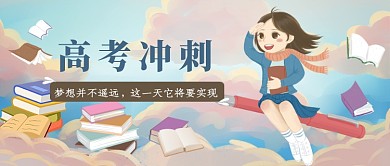卡通可爱高考冲刺公众号首图