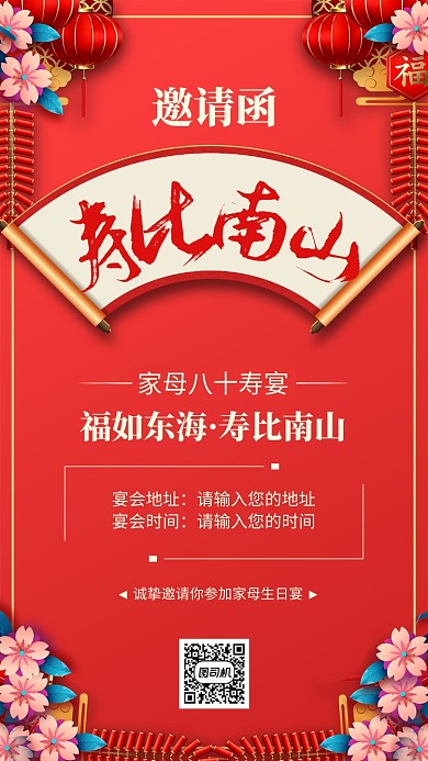 红色质感大气寿比南山生日邀请函