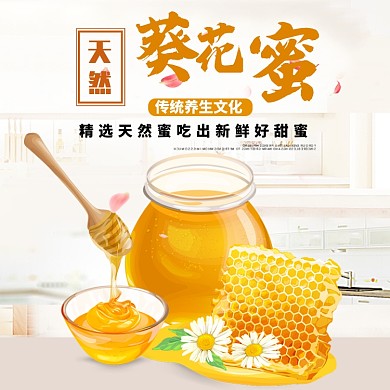 天然蜂蜜养颜养生淘宝主图直通车模板