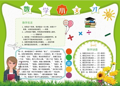 数学小天才教育学习小报