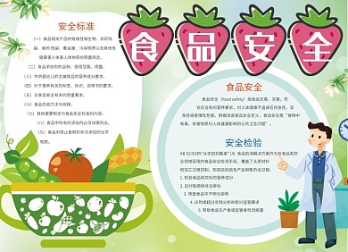 食品安全宣传小报可爱创意卡通