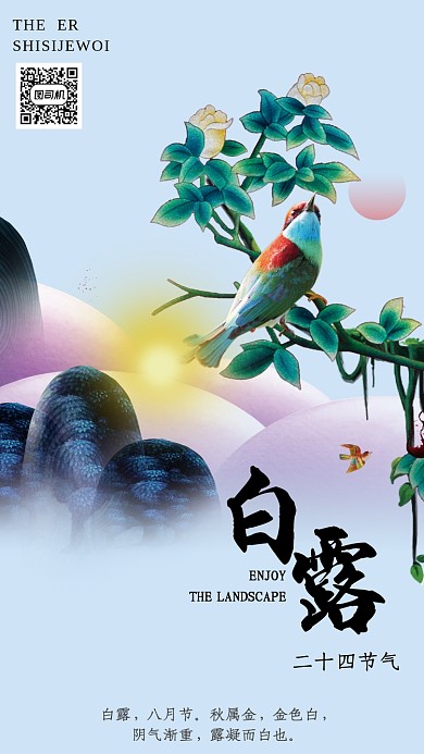 创意时尚小鸟白露节气海报