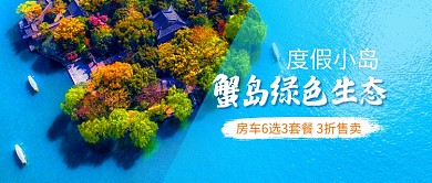度假出游蟹岛微信公众号素材图片