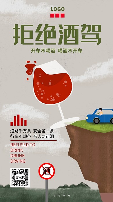 拒绝酒驾公益宣传海报