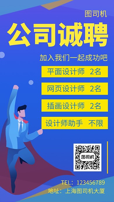 蓝色创意插画公司招聘手机海报