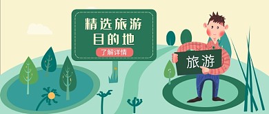 精选旅游目的地公众号首图