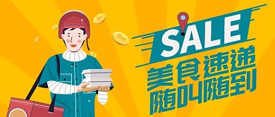 外卖送达美食速递公众号首图