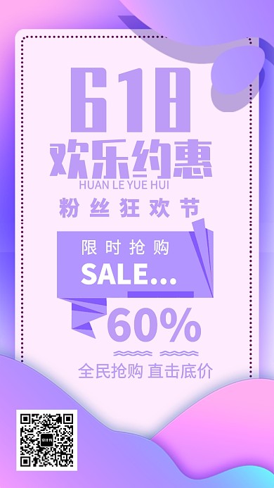 618创意时尚促销海报