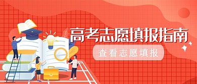 高考志愿填报指南公众首图