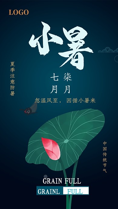 墨绿色二十四节气之小暑手机海报