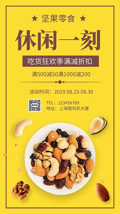 坚果零食促销手机海报