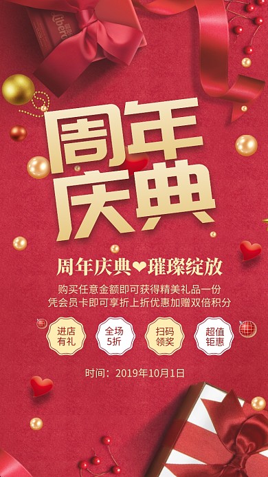 简约喜庆周年庆典全场钜惠手机海报