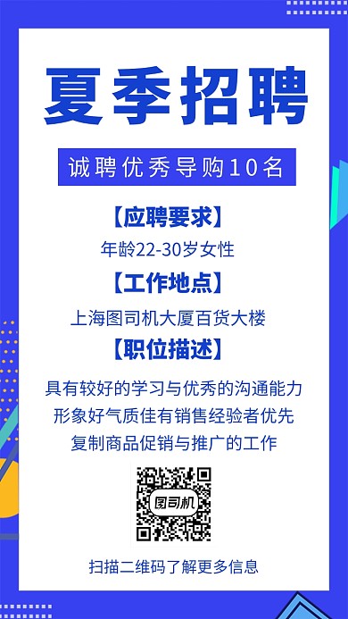 蓝色简约夏季招聘人才手机海报