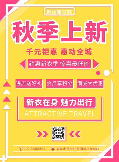 女装秋季上新海报