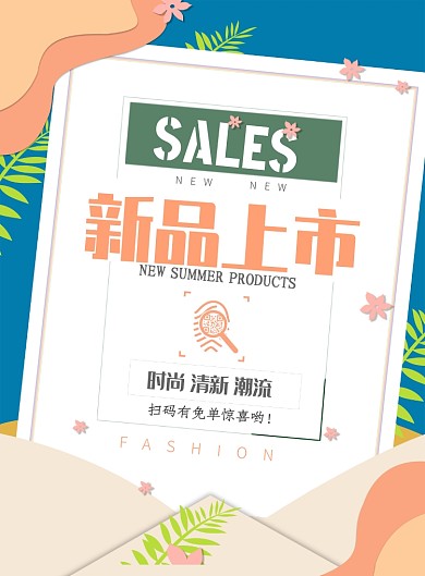 小清新新品上市促销海报模板