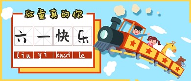 卡通可爱六一儿童节快乐公众号首图