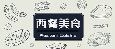 简约西餐美食公众号首图