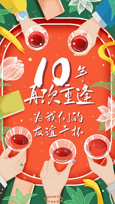 友谊纪念宣传海报