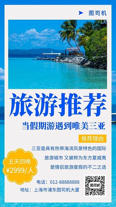 蓝色清新旅游推荐手机海报模板