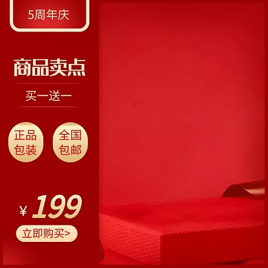 周年庆促销淘宝主图直通车模板