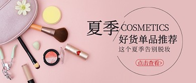 夏季好货化妆品推荐微信首图