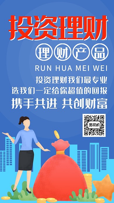 蓝色简约投资理财手机海报