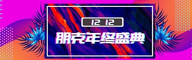 朋克淘宝banner