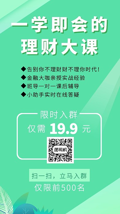 绿色简约理财大课招生报名手机海报