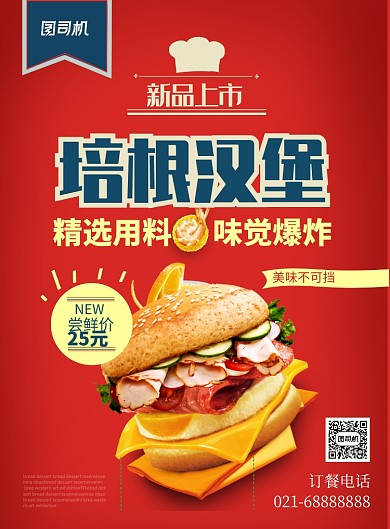 红色蓝色色杂志风餐饮美食培根汉堡印刷海报