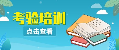 创意卡通教育学习培训微信公众号素材图片
