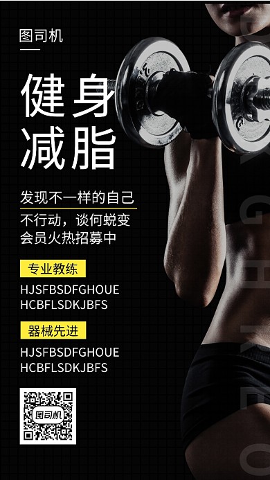 黑色大气简约健身减脂手机海报