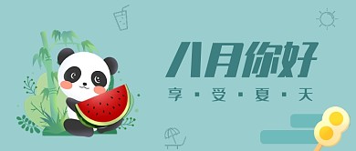 你好八月绿色夏天小清新首图