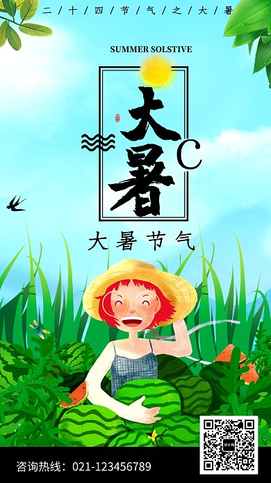 创意夏日大暑节气海报